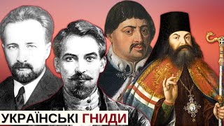 Найбільші зрадники в історії України: розпаковка колаборантів | Історія для дорослих