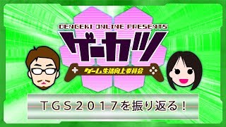 【ゲーカツ】東京ゲームショウ2017も無事終了！ 編集部と振り返る＃09