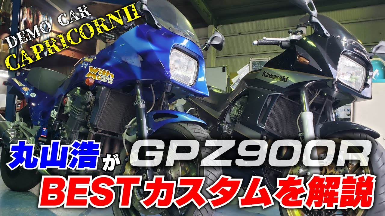 GPZ900RのBESTチューニング＆カスタム・まずはポジションでハンドリングを創る。