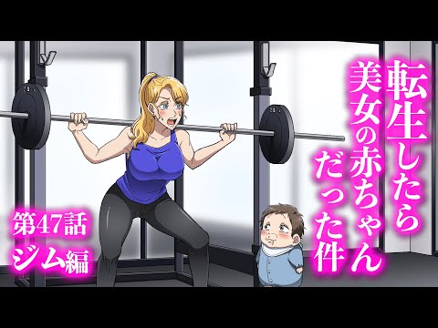 『転生したら美女の赤ちゃんだった件』第47話 ジム編【アニメ】【コント】