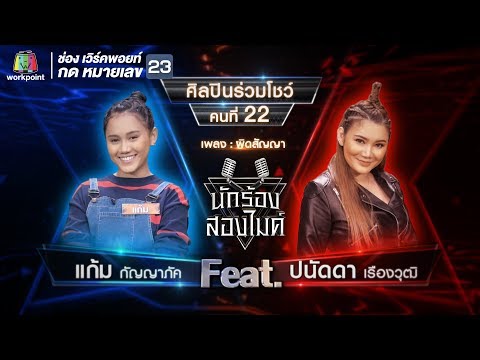 ผิดสัญญา - แก้ม กัญญภัค Feat.ปนัดดา เรืองวุฒิ | นักร้องสองไมค์