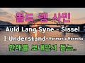 Auld Lang Syne 올드랭사인 I Understand 통영대교위 지는 노을을 바라보며 Auld Lang Syne 올드랭사인 I Understand 통영대교위 지는 노을을 바라보며