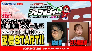 ボートレース宮島チャンネル【公式】の配信のサムネイル画像