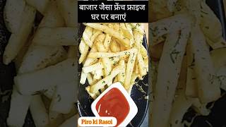 घर पर बनाएं क्रिस्पी फ्रेंच फ्राइज#shorts#food #trending #Fenchfries #pirokirasoi #cooking #recipe