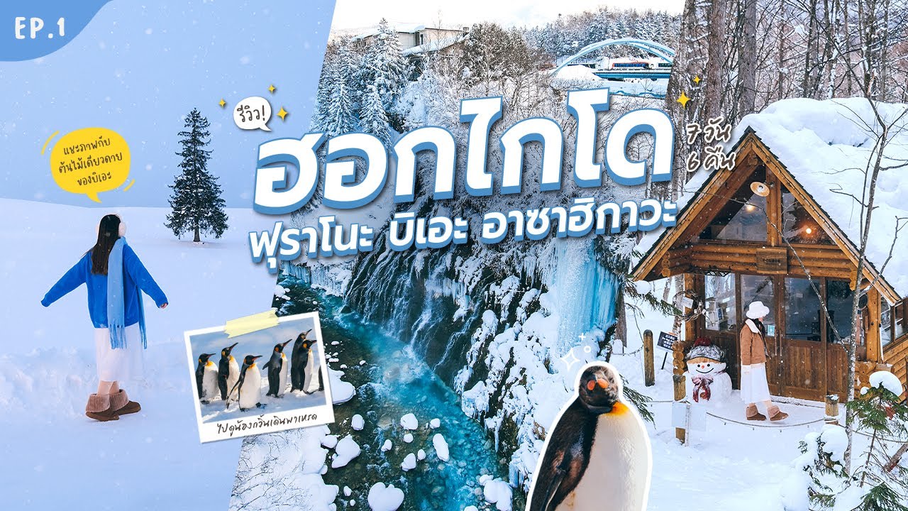 Зимнее путешествие на Хоккайдо (7 дней, 6 ночей, эпизод 1) Фурано, Биэй, Асахикава | Видеоблог о ...