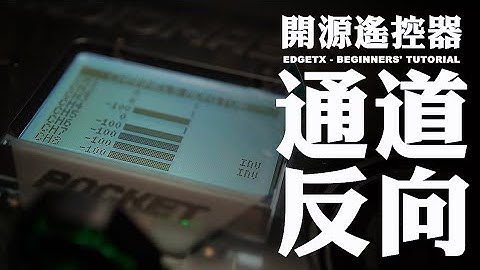 【FPV穿越機EP.128】如何將遙控器撥桿設定為上下相反?