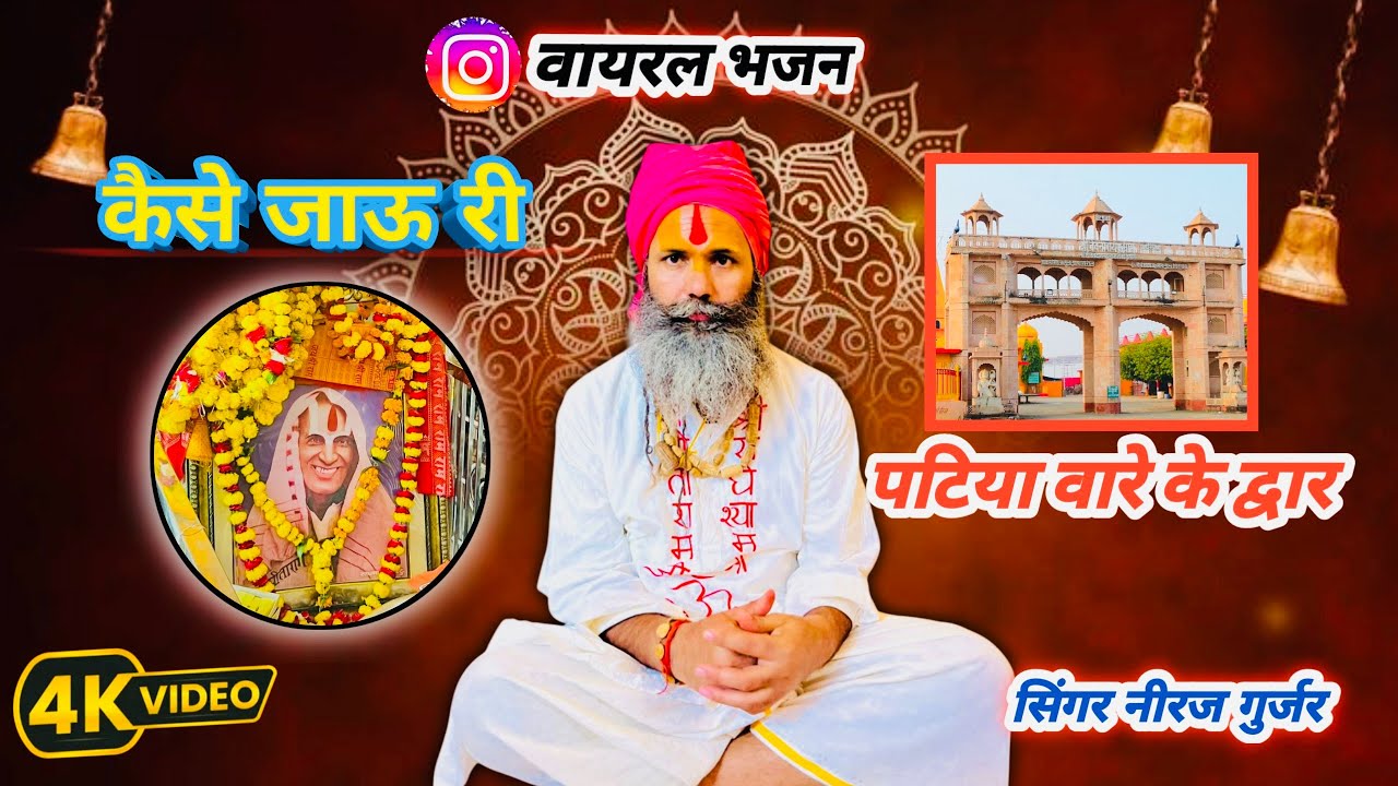 🚩कैसे जाऊ री पटिया वारे के द्वारे🙏 kaise jaau ree // भजन 2026//singer neeraj gurjar #babapatiyabale