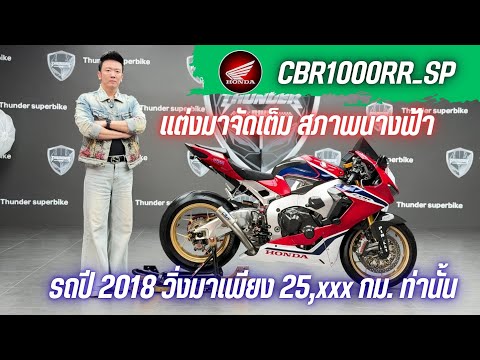 💥2ล้อรีวิว💥HONDA CBR1000RR_SP ปี 2018 รถวิ่ง 25,xxx กม. สภาพนางฟ้า พร้อมซิ่ง ราคาเพียง 369,000 บาท