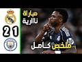ملخص مباراة ريال مدريد و مانشسترسيتي 2 1 أهداف ريال مدريد و مانشسترسيتي اليوم مباراه اليوم