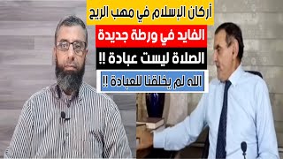 كارثة كبرى من الفايد: الصلاة ليست عبادة والله لم يخلقنا لنعبده بل نأكل لنتحرك