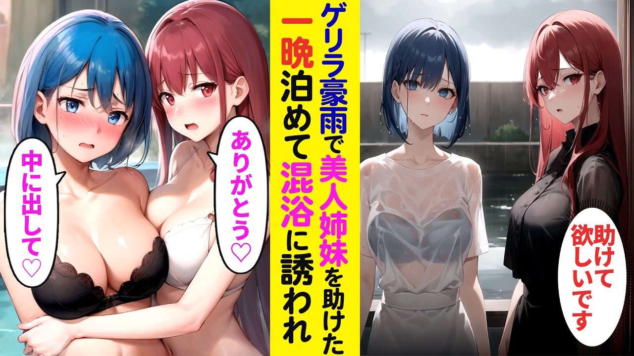 【漫画】ゲリラ豪雨でびしょ濡れの美人姉妹を助けたら、家に一晩泊めて、お礼がしたいと温泉で混浴することになり…【ラブコメ】