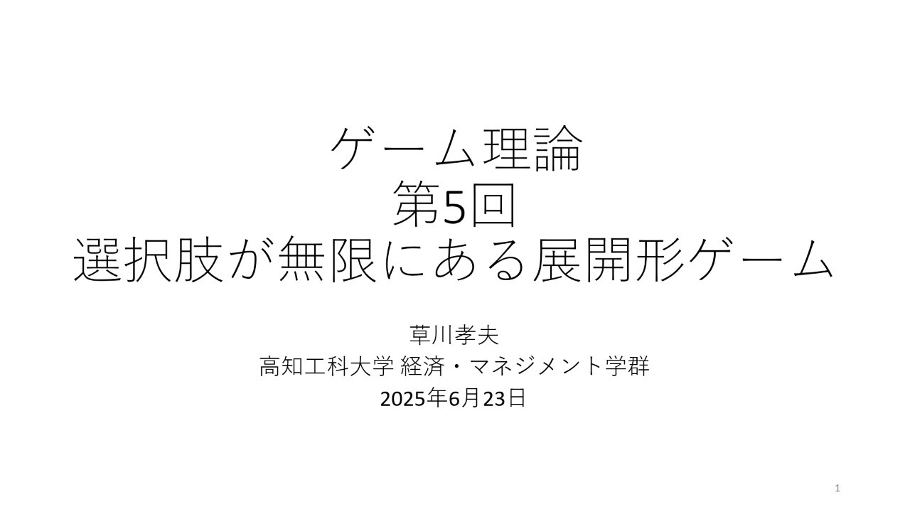 ゲーム理論2025 第5回 選択肢が無限にある展開形ゲーム