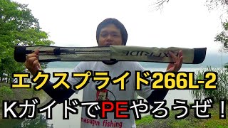 PEライン使うならKガイドでしょ！エクスプライド購入！