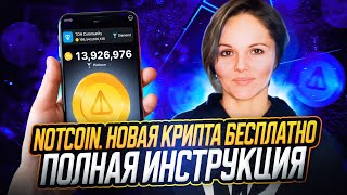 Notcoin. Подробная инструкция по Ноткойн. Новая бесплатная криптовалюта