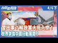 習出事？解放軍大批入京！  世界求償中國行動展開！【台灣最前線】2020.04.06(下)