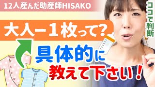 【肌着やヒートテックはあり？】赤ちゃんや子供に着せる服の枚数にルールってあるの？大人－１枚の具体例教えて下さい。【助産師hisako/ひさこ/薄着育児/長袖肌着/綿100％/ユニクロ/何枚着せるか】