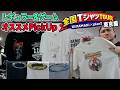 一点物から玄人向けのレア物まで店長オススメTシャツ紹介！レギュラー・ゲームTシャツ編【全国TシャツTOUR東京編】