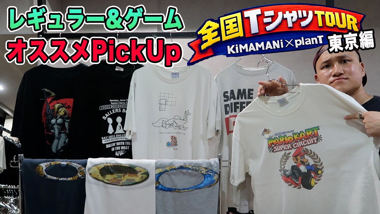 一点物から玄人向けのレア物まで店長オススメTシャツ紹介！レギュラー・ゲームTシャツ編【全国TシャツTOUR東京編】