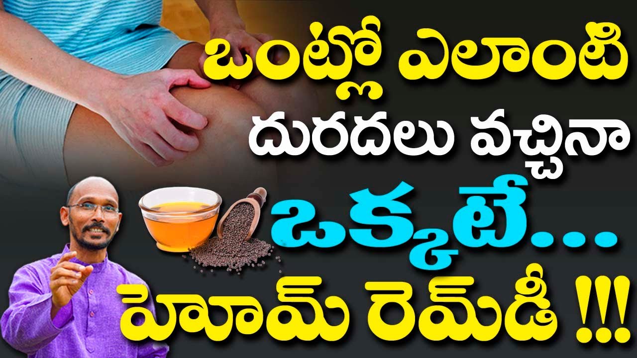 ఒంట్లో ఎలాంటి దురదలు వచ్చిన ఒక్కటే రెమెడీ...! | Dr. Madhu Babu | Health Trends |