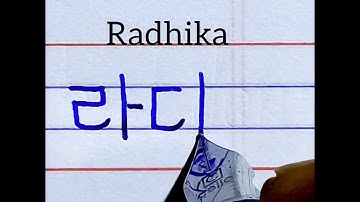 How to write Radhika Name in Korean Handwriting | Korean Handwriting | how to learn Korean Writing