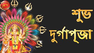 Happy Durga Puja Wishes in Bengali, Whatsapp Video, Festival Status, Messages, HD Images screenshot 2