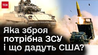 ❓ Яка зброя потрібна ЗСУ в першу чергу і що можуть дати США