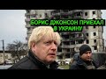 БОРИС ДЖОНСОН ПРИЕХАЛ В БУЧУ