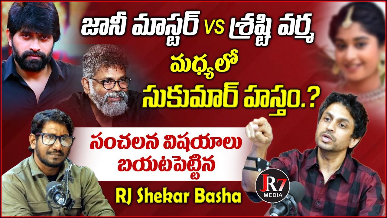 RJ Shekar Basha about Director Sukumar advice to Sreshti Varma | Jani Master Case | JR7 Media