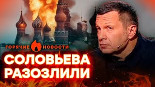 Соловьев БУНТУЕТ против ВЛАСТИ Кремля | ГОРЯЧИЕ НОВОСТИ 01.09.2023