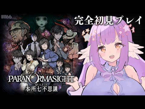 【パラノマサイト FILE23 本所七不思議:Part2】救えるの…か？【 #えくなま 】