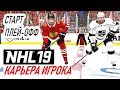 Прохождение NHL 19 [карьера игрока] #33