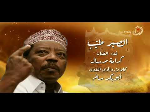 الصبر طيب مع الفنان كرامة مرسال