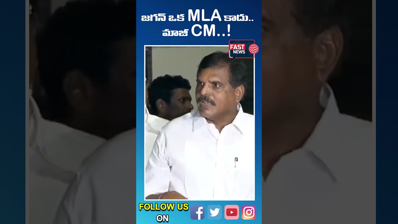 గుర్తుపెట్టుకోండి.. ? జగన్ ఒక MLA కాదు.. మాజీ CM..! | Botsa Satyanrayana about Jagan || FAST NEWS