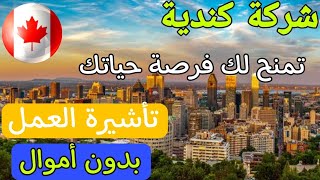 فرصة العمر الى كندا | شركة كندية تساعدك في الحصول على عقد عمل و فيزا مجانا