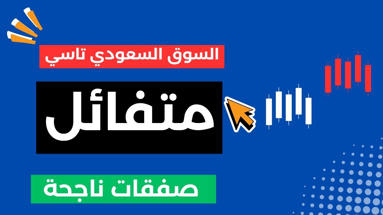 السوق السعودي تاسي هل لازال هناك امل بإرتفاعات قادمة - YouTube