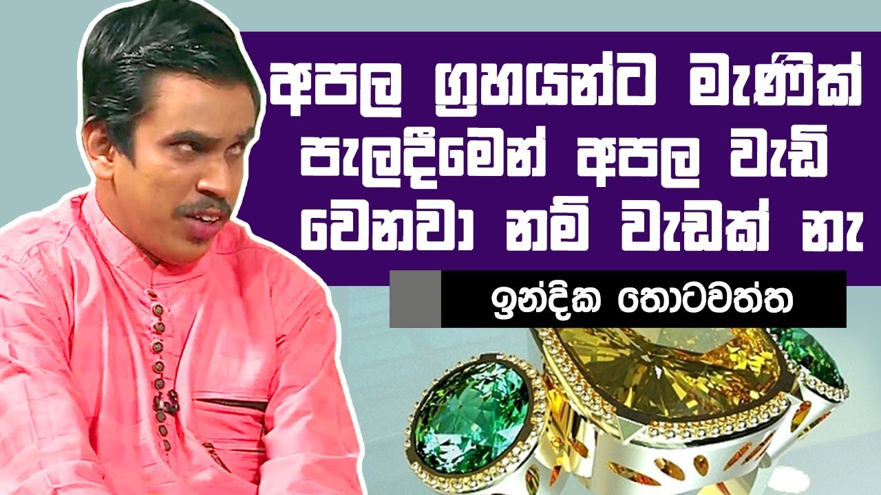 අපල ග්‍රහයන්ට මැණික් පැලදීමෙන් අපල වැඩි වෙනවා නම් වැඩක් නැ  | Piyum Vila | 14-05-2019 | Siyatha TV