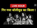 Ujjawal Trivedi Live Hour | गिर गया बॉलीवुड का किला