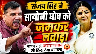 Sanjay Singh का Saayoni Ghosh पर बड़ा बयान | सोशल मीडिया पर VIDEO VIRAL