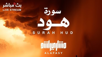 تلاوة خاشعة لسورة هود للشيخ مشاري راشد العفاسي 💛