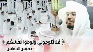 فلا تلوموني ولوموا أنفسكم - تحبير يحبس الأنفاس من إبراهيم ترنم به الشيخ د. ياسر الدوسري