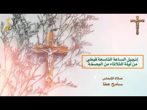 إنجيل الساعة التاسعة قبطى ليلة الثلاثاء من البصخة سامح عطا