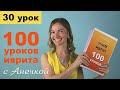 №30 ЧИСЛА НА ИВРИТЕ║С АНЕЧКОЙ УРОКИ ИВРИТ ДЛЯ НАЧИНАЮЩИХ║УЧИМ ИВРИТ С НУЛЯ║ЯЗЫК ИВРИТ║ЕВРЕЙСКИЙ ЯЗЫК