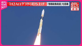 【速報】「H2Ａロケット」打ち上げ  情報収集衛星を搭載