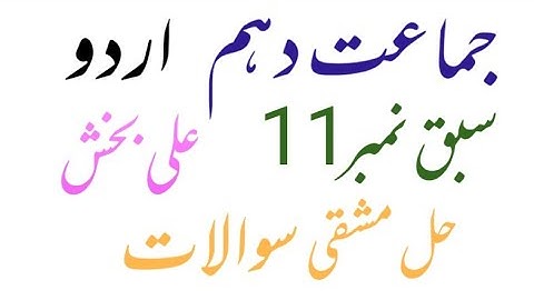 Class 10/Urdu/Lesson no 11/ Ali Baksh / Solved Exercise / Punjab text Book Board / Learn with Ishrat