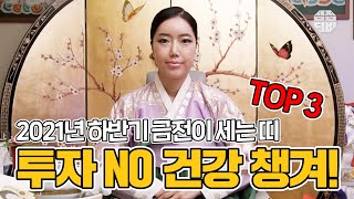 (용한점집)(운세) 서울점집 궁화신당_2021년 하반기 금전이 세는 띠 TOP 3!! [점점tv정주행하기]