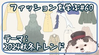 【一緒にお絵描き】ファッションを学ぶ木曜日＃６０【まったり朝活】