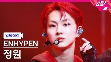 [입덕직캠] 엔하이픈 정원 직캠 4K 