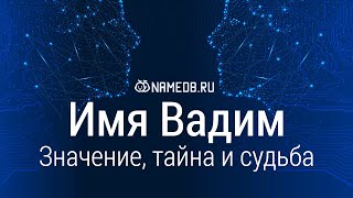 Значение имени Вадим: карма, характер и судьба