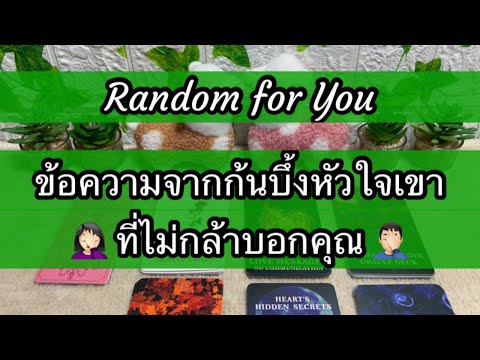 Random for You EP 694 #ข้อความจากก้นบึ้งหัวใจเขาที่ไม่กล้าบอกคุณ 📝📝🤦🏻‍♀️🤦🏻‍♂️💘💘