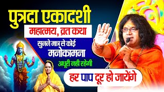 पुत्रदा एकादशी महात्मय, व्रत कथा, सुनने मात्र से कोई मनोकामना अधूरी नही रहेगी, हर पाप दूर हो जायेंगे